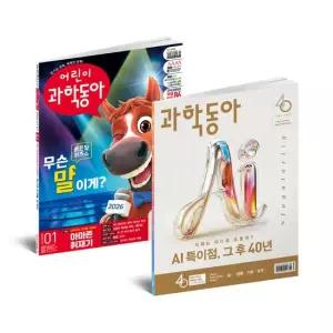 과학 영재 패키지 과학동아+어린이과학동아 1년 정기구독 36권