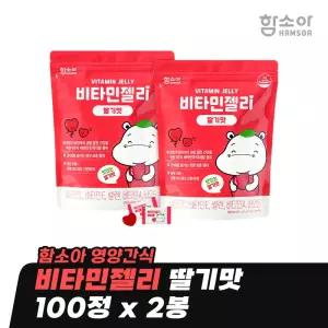 [함소아 영양간식] 비타민젤리 딸기맛 100정 x 2봉 *JMH_HV102