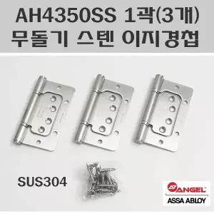 AH4350SS/무돌기 스텐이지경첩1곽(3개)/스텐이지경첩