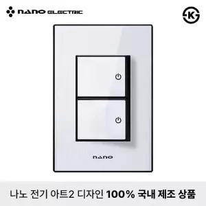 나노전기 아트2 고급형 전등 스위치 전기 커버 2구 블랙