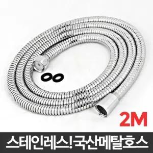 국산메탈호스 2M 욕실샤워기호스 샤워기연결 스텐호스 샤워줄교체/가정용샤워기호스/가정용샤워호스