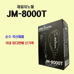 JM-8000T 제일이노텔 순수국산제품 시장1위 무전기 이어마이크 인이어 전모델적용