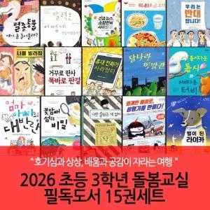 2026 초등 3학년 돌봄교실 권장도서 15권세트