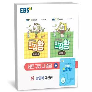 T맴버십 10%+선물) EBS 초등 기본서 만점왕 2-1 세트 - 전3권 (2026년)