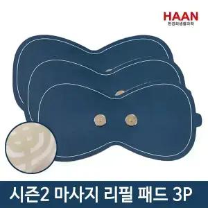 한경희 마사지패드 HM-E2300 리필패드 HMP-3P 시즌2