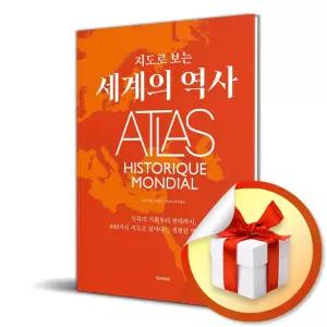 사 은 품 증 정 ) 지도로 보는 세계의 역사
