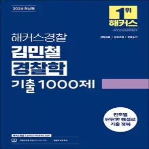 제이북스 2026 해커스 경찰 김민철 경찰학 기출 1000제 공무원 수험서 문제집 교재 책