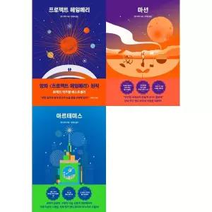 [하나북 세트] 프로젝트 헤일메리+마션(스페션 에디션)+아르테미스(스페셜 에디션)(앤디 위어 우주 3부작)