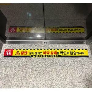 승강기 안전이용 안내 스티커 탑승주의 바닥주의 경고표지 관공서 아파트 학교 사무실