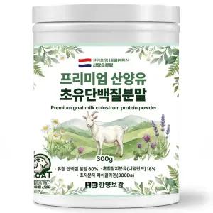 한양보감 프리미엄 산양유 초유 단백질 분말 프로틴 보충제