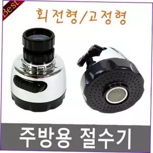 포말 주방 주방절수기 수전 회전형 씽크대 싱크대