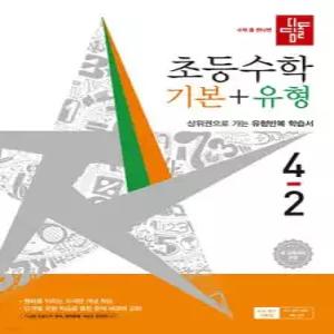 디딤돌 초등수학 기본+유형 4-2 (2026년) /상위권으로 가는 유형반복 학습서