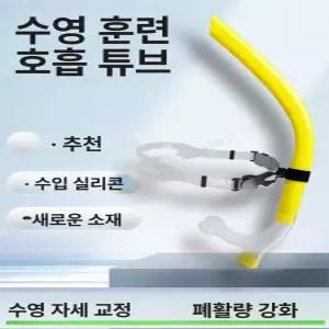 스노쿨 강사 강습 무취 수영 호흡관 스노클링 훈련용