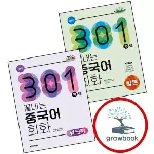 301 구로 끝내는 중국어 회화 합본 + 301구로 워크북 (전2권) 세트