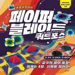 웅진북센 네모아저씨의 페이퍼 블레이드 쿼드포스 - 네모아저씨의 종이접기 놀이터 13
