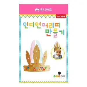 유니아트 (DIY.194) 머리띠 만들기 (인디언)
