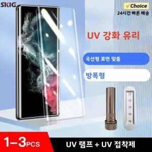 SKIG UV 강화유리 필름 삼성 호환 갤럭시 호환 25 S24 S23 S22 S21 S20 울트라 플러스 풀커브 S24울트라 스