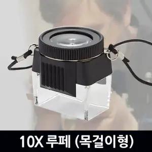 10X 루페 목걸이형/ 확대경 돋보기 루페 현미경 LED 휴대용 소형
