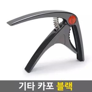 기타 카포 기타용품 악기용품 연주용품 클래식 통기타