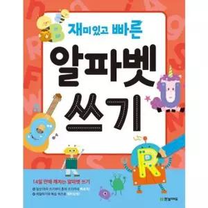 [가을책방] [한빛에듀] 재미있고 빠른 알파벳 쓰기