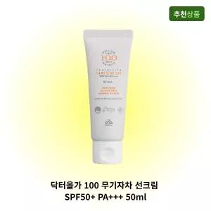 닥터올가 100 무기자차 선크림 SPF50+ PA+++ 50ml 끈적임 없는 발림성 좋은 톤케어 자외선차단 잘되는 추천
