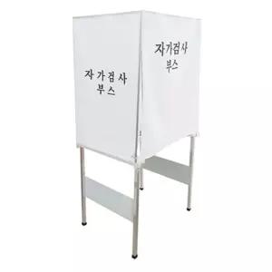 조립형 간이 자가검사 부스 자가검사 부스 천막