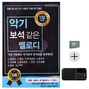 [하프클럽/]부모님 선물 SD카드   효도라디오 악기 보석같은 멜로디