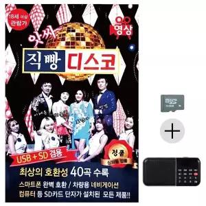 [하프클럽/]부모님 선물 SD카드   효도라디오 앗싸 직빵 디스코 (영상)