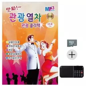 [하프클럽/]부모님 선물 SD카드   효도라디오 앗싸 관광열차 관광 콜라텍