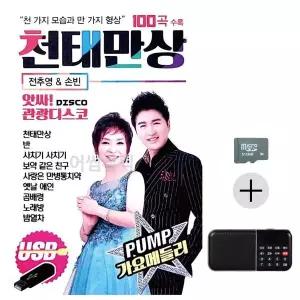 [하프클럽/]부모님 선물 SD카드   효도라디오 앗싸 관광디스코 천태만상