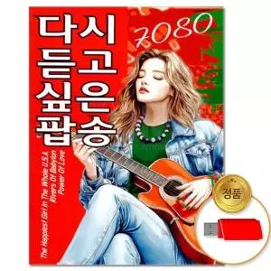 [하프클럽/](더지엠)USB_7080 다시 듣고 싶은 팝송 81곡