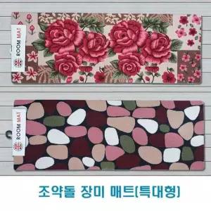 조약돌 장미매트 발매트(특대형) 조약돌매트 장미매트
