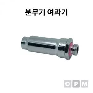 [골드스마일]분무기 여과기 8.5