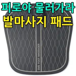 사무실 의자에 앉자 사용하기에 좋은 발마사지 패드