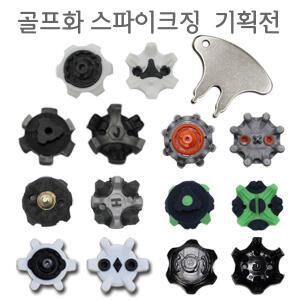 골프화 스파이크징 모음전/슬림락/큐락/스쿠류/피트핀즈/나사형