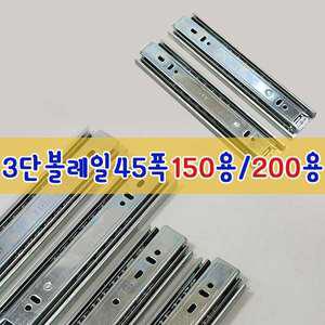 볼레일3단45폭 150mm 200mm 서랍레일 가구 서랍장수리 서랍장만들기 부속 선반 DIY