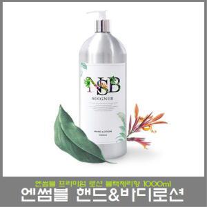 엔썸블 프리미엄 핸드 앤 바디 로션 1000ml