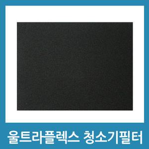 일렉트로룩스 스펀지필터 울트라플렉스 ZUF4202 ZUF4306DEL 호환품