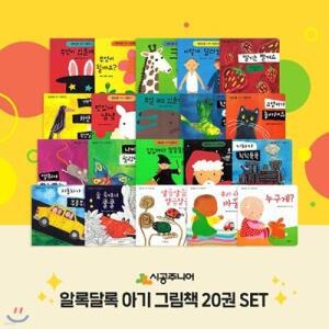[전집] 네버랜드 알록달록 아기 그림책 전20권 세트