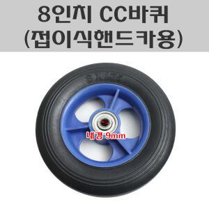 8인치 CC바퀴 핸드카바퀴 쇼핑카 접이식핸드카발통 접이식카트