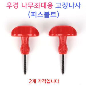 우경 좌대용 고정나사(2P) 빨간손잡이 피스볼트