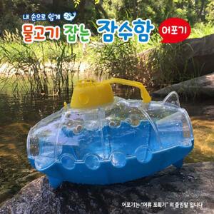 맘러브스유 물고기잡는 잠수함 어포기(00162) 16000