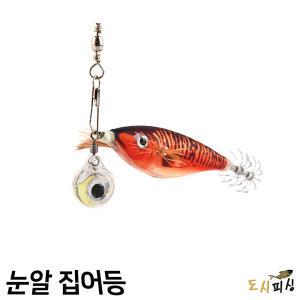 도시피싱 LED 눈알 집어등 볼락 갈치 갑오징어
