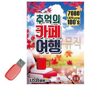 음악USB 7080 추억의 카페여행 100곡 트로트USB 트로트음악 트로트노래칩 노래칩USB USB노래