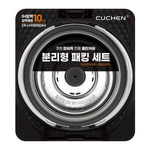 [쿠첸] 10인용 압력 밥솥 고무 패킹 CPJ-H100SDAH