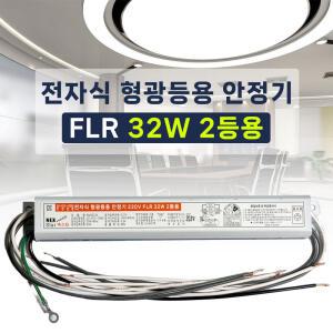 220V 전자식 형광등 안정기 FL 32W 2등용 넥스타 슬림형안정기