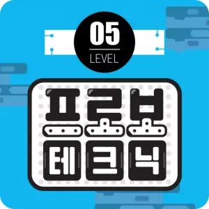 프로보 테크닉 레벨5단계
