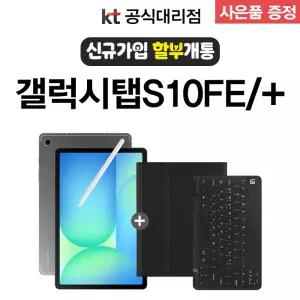 KT 갤럭시 탭 s10 fe 플러스 요금제 신규가입 분할납부 개통 S펜 포함SM-X626N