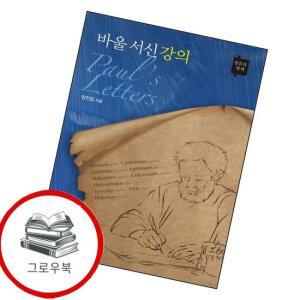 바울 서신 강의 바울서신강의 추천도서