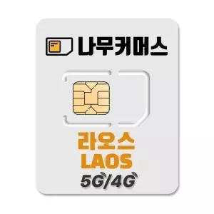 나무커머스 라오스 유심칩